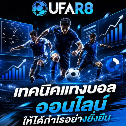 เทคนิค-แทงบอลออนไลน์