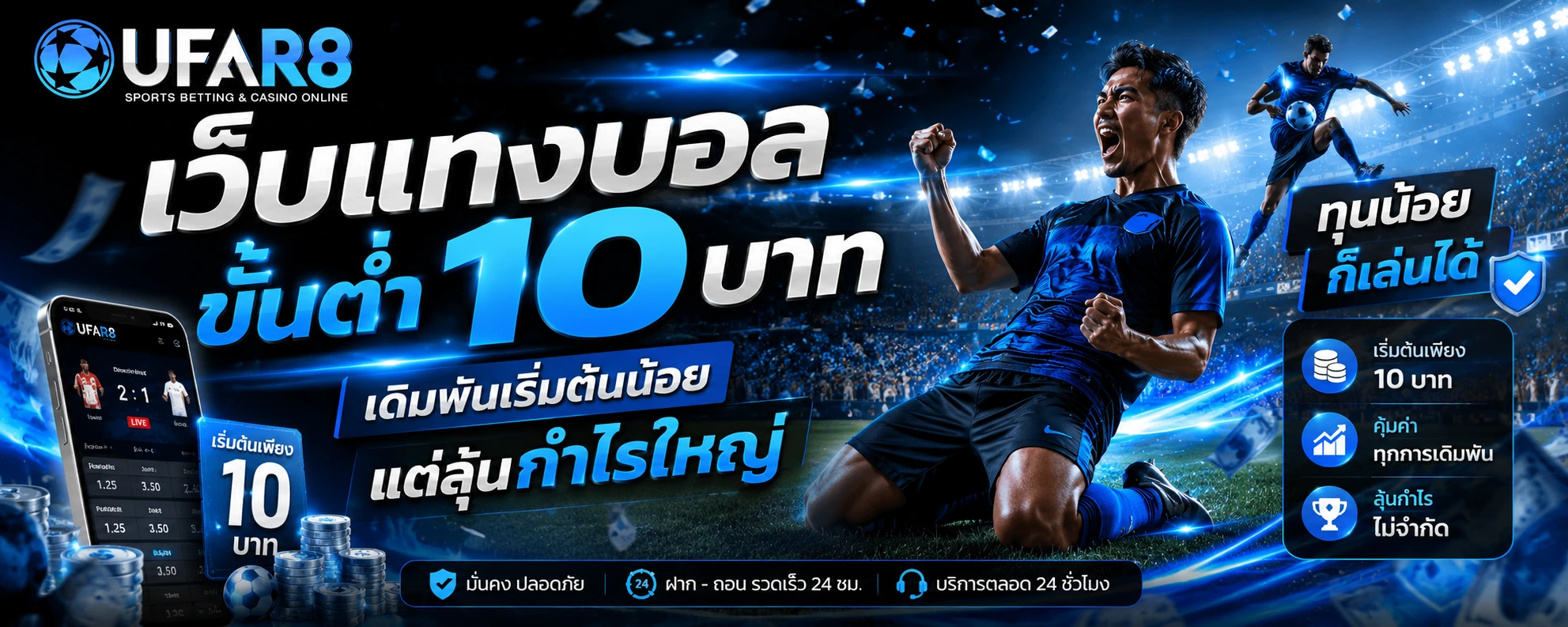 เว็บแทงบอลขั้นต่ำ 10 บาท
