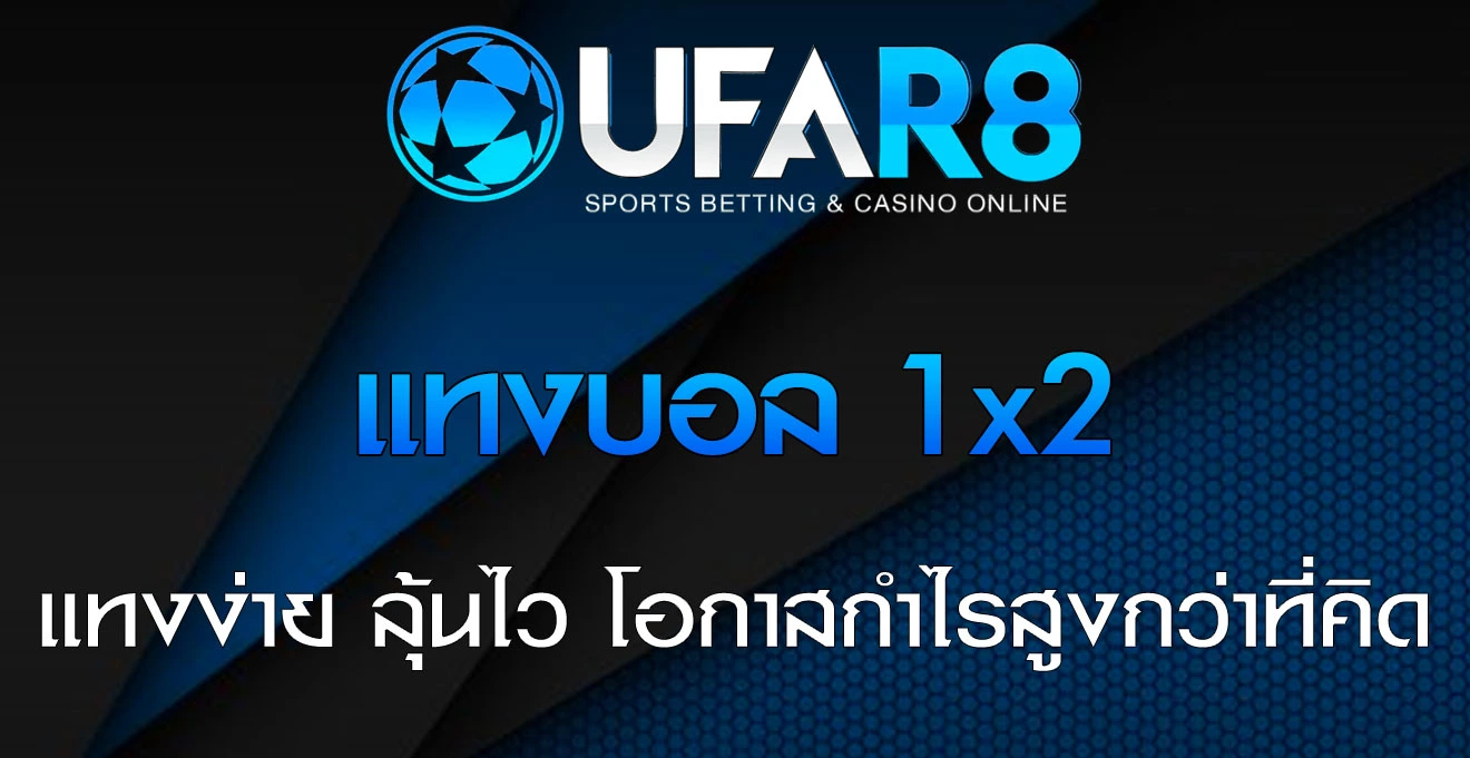 แทงบอล-1x2
