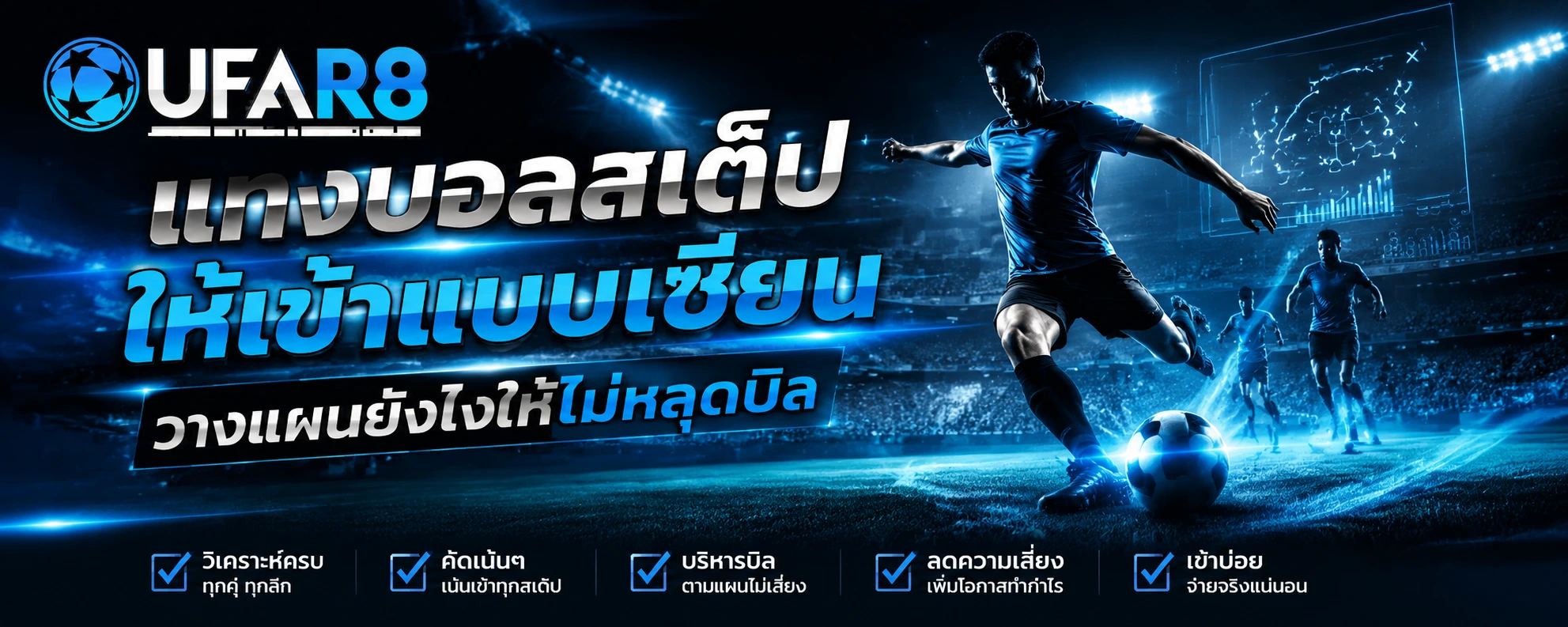 แทงบอล สเต็ป