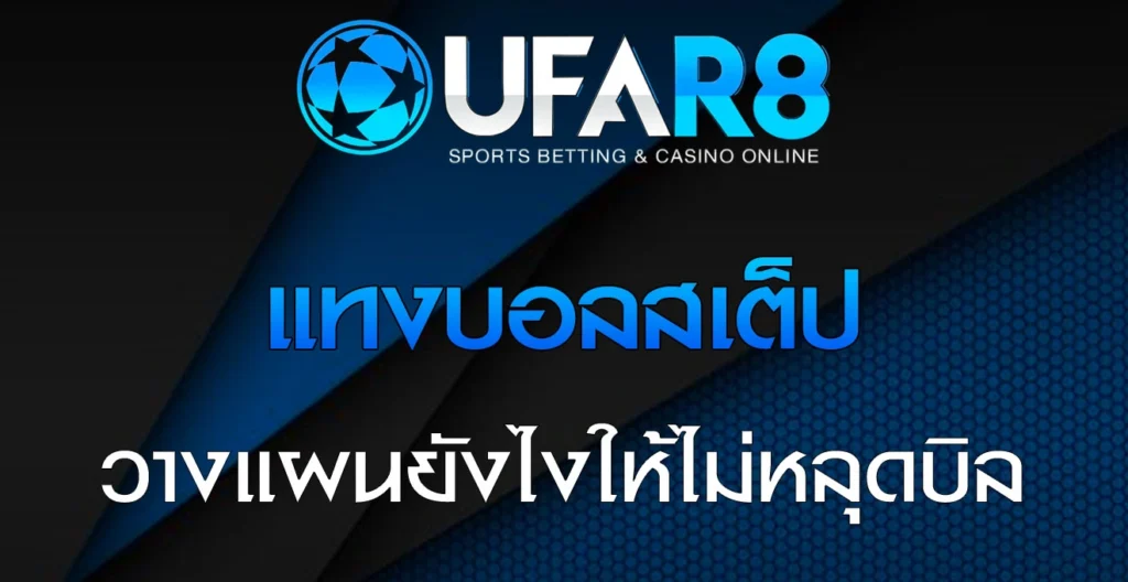 แทงบอลสเต็ป