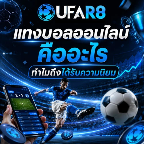 แทงบอลออนไลน์-คืออะไร