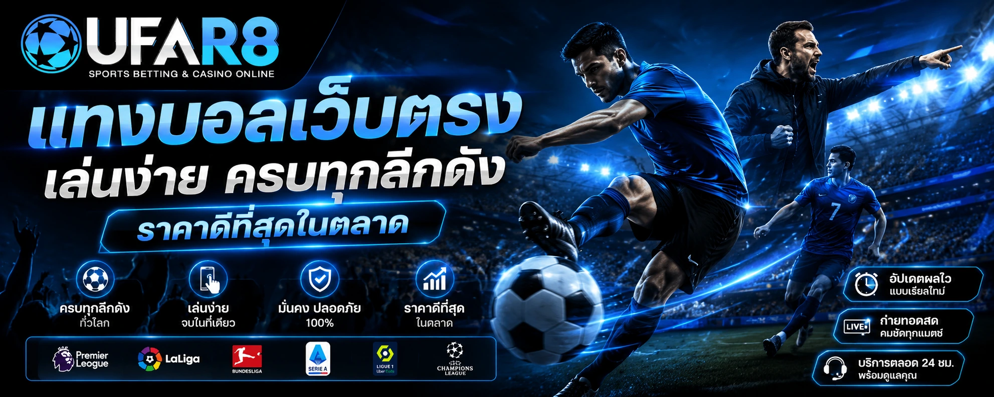 แทงบอลเว็บตรง