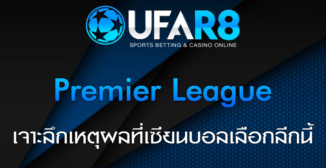 แทงบอล-Premier-League