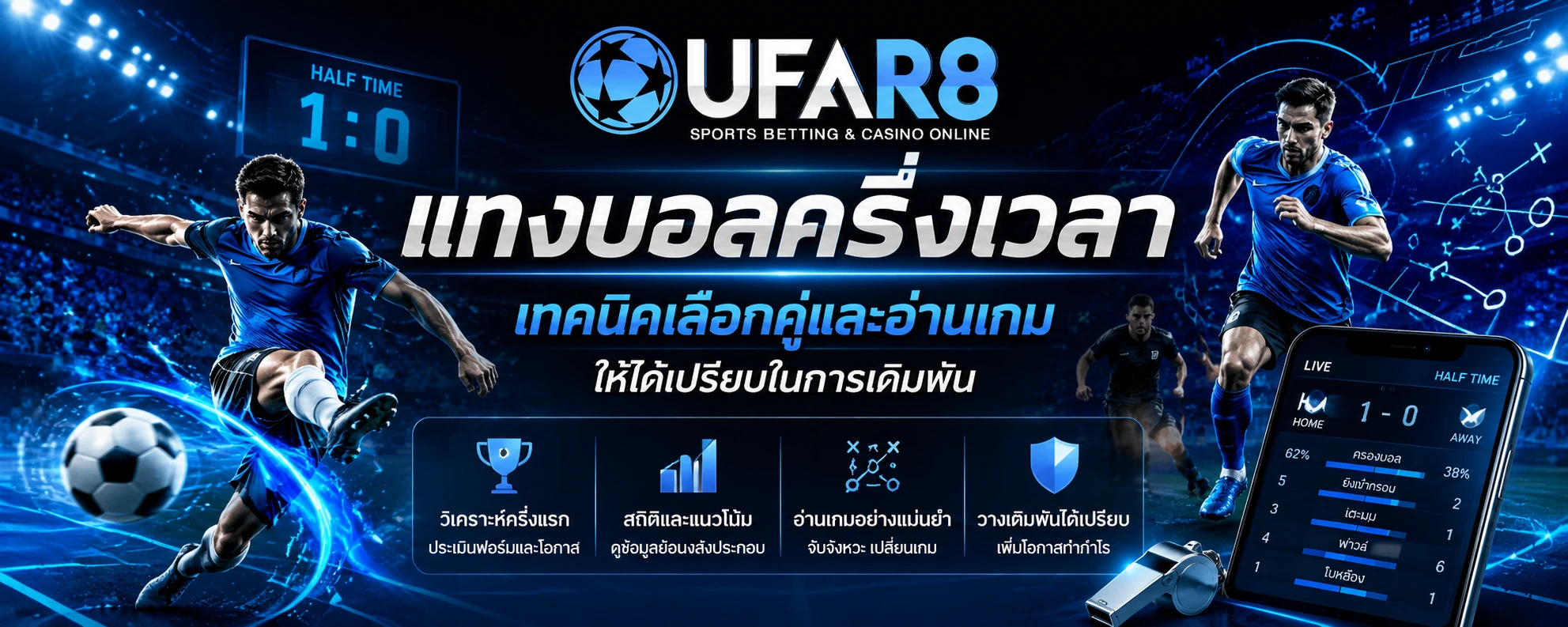 แทงบอล ครึ่งเวลา