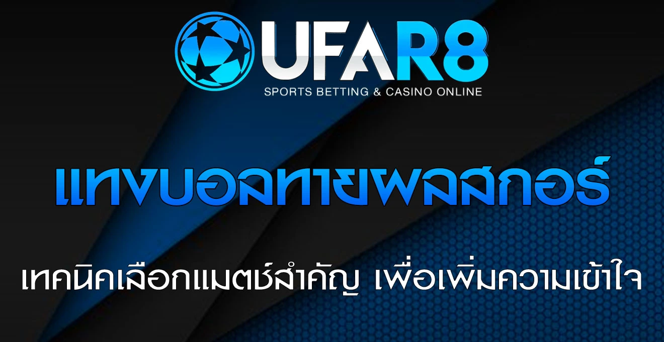 แทงบอล-ทายผลสกอร์