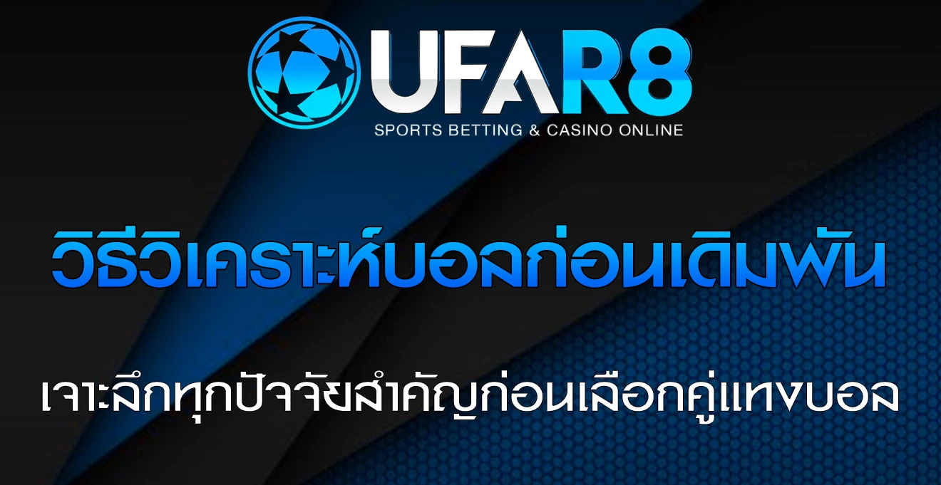 วิธีวิเคราะห์บอลก่อน-แทงบอล