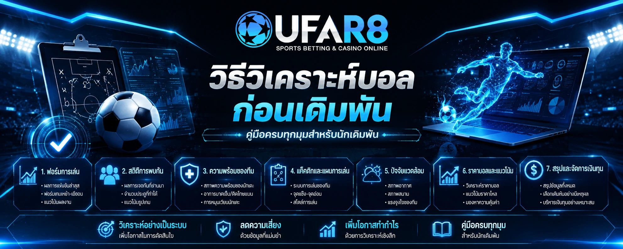 วิธีวิเคราะห์บอลก่อนเดิมพัน