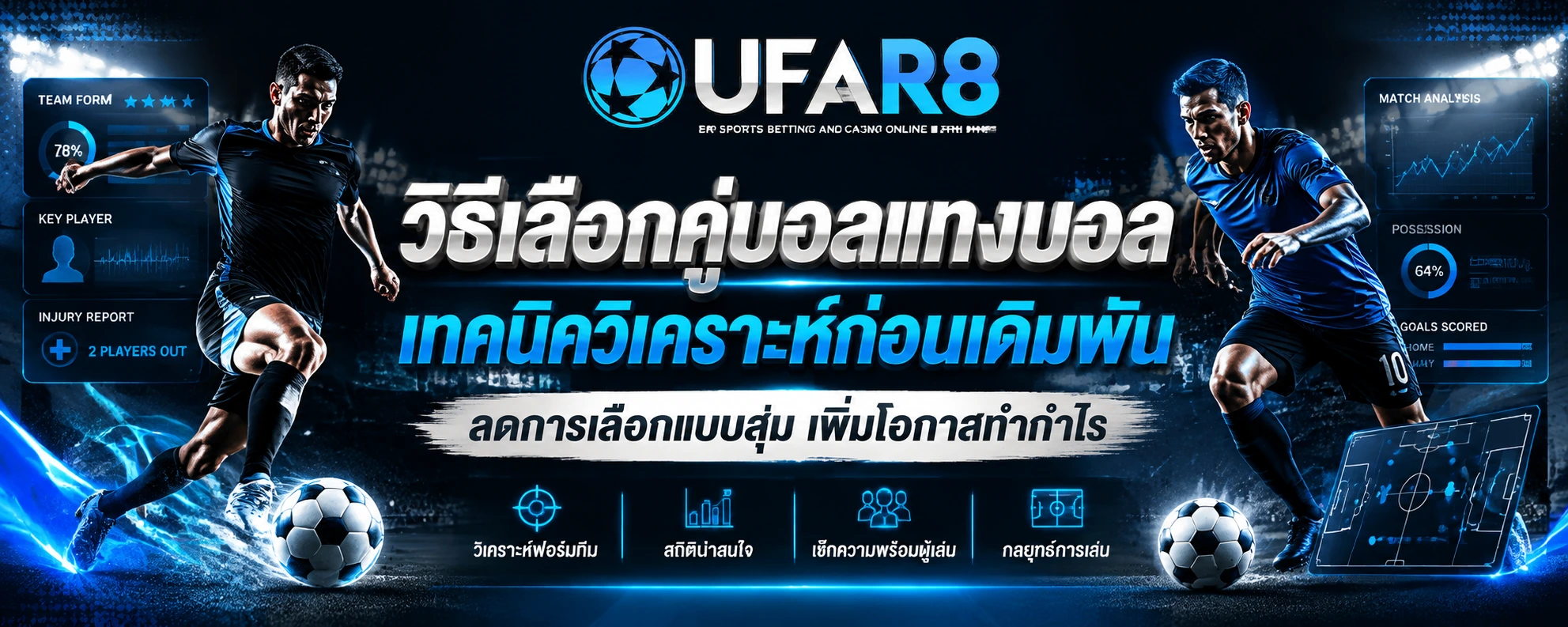 วิธีเลือกคู่บอลแทงบอลออนไลน์