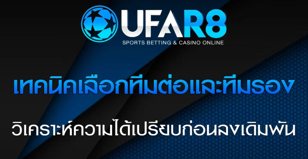 เทคนิคเลือกทีมต่อและทีมรอง-แทงบอล