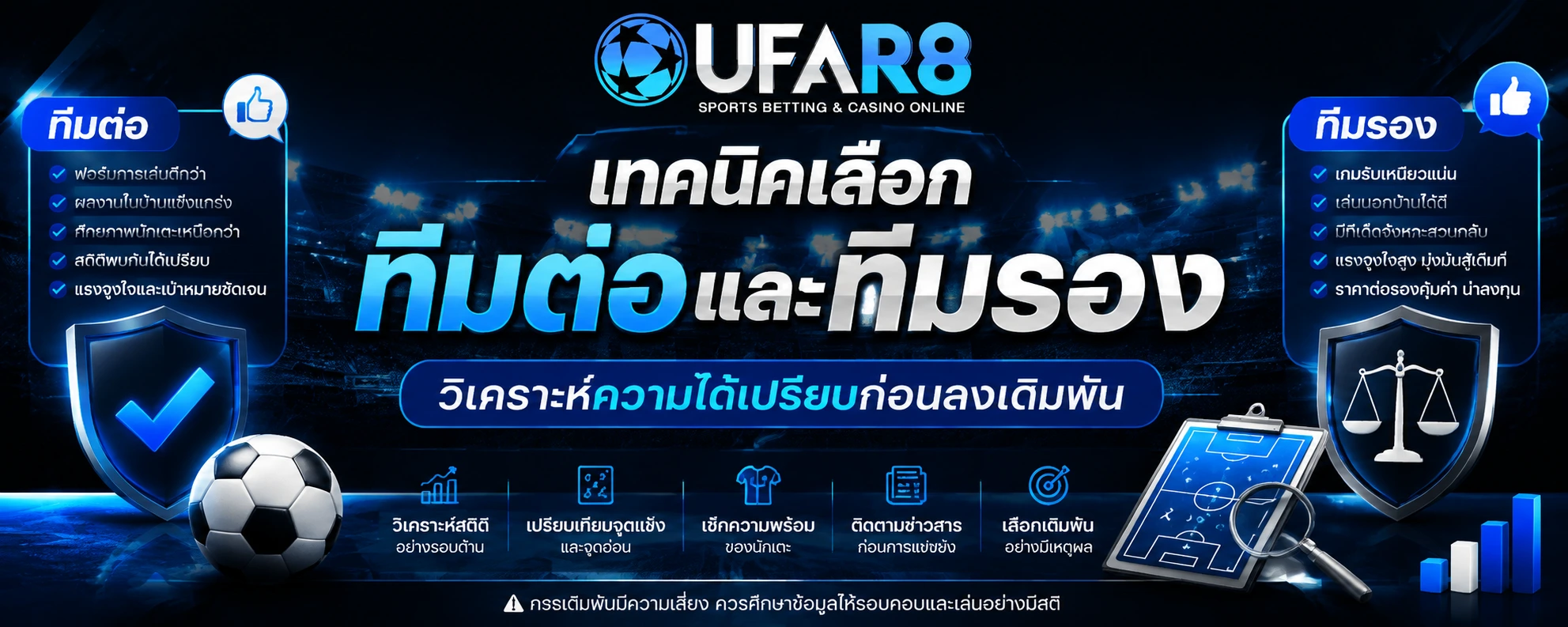 เทคนิคเลือกทีมต่อและทีมรอง