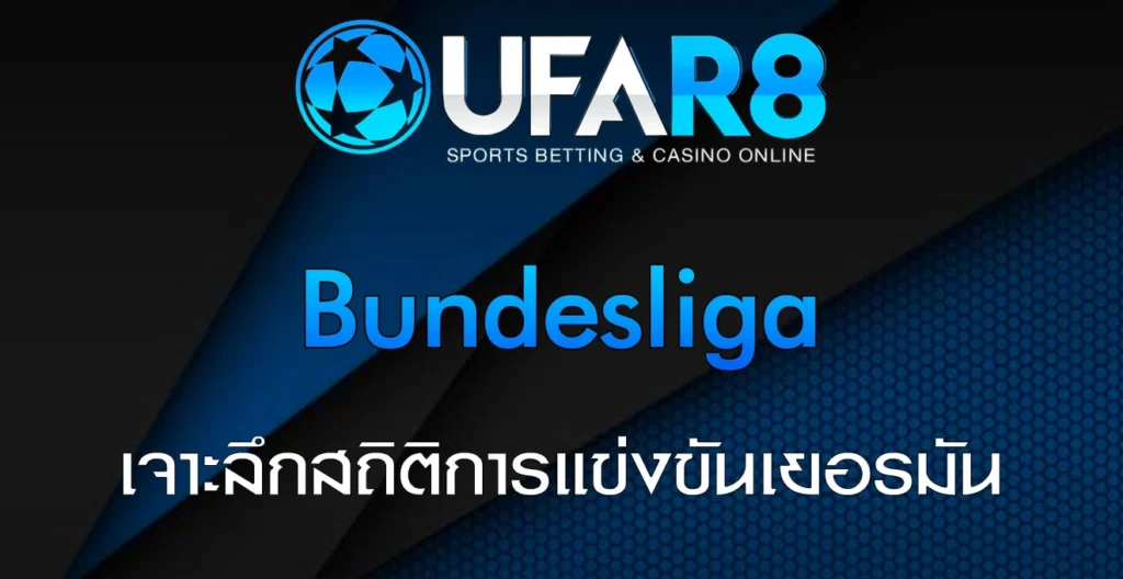 แทงบอล-Bundesliga