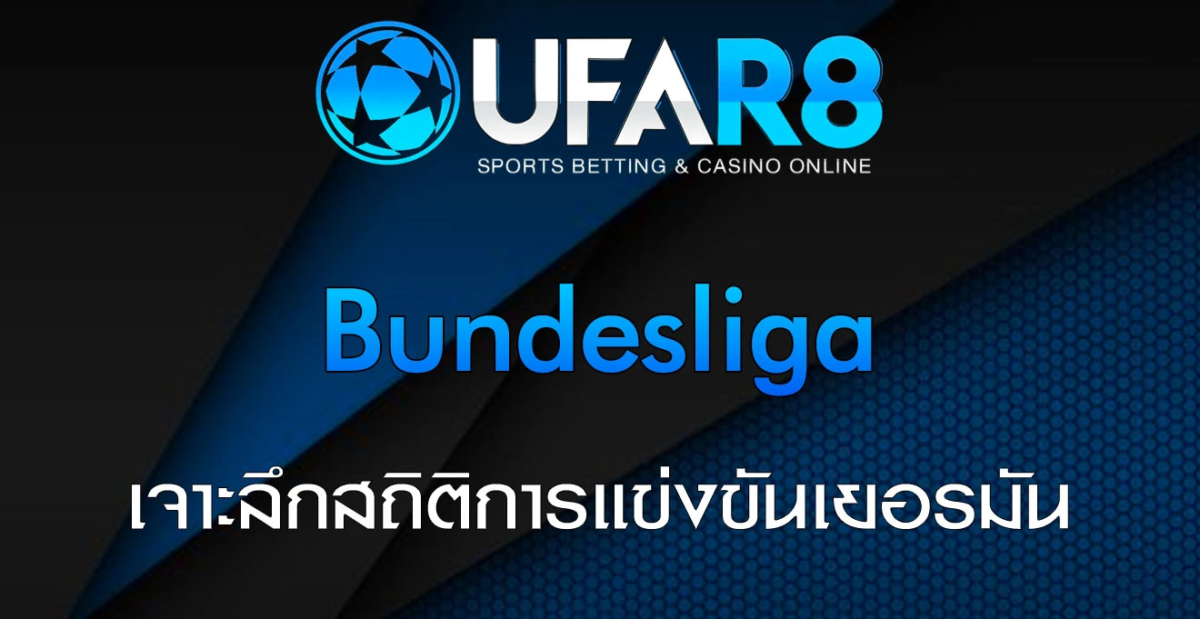 แทงบอล-Bundesliga