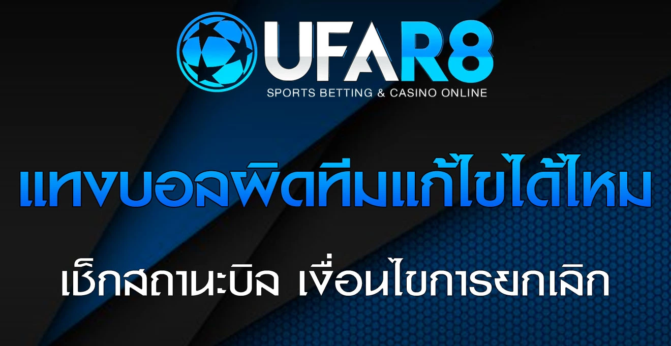 แทงบอลผิดทีม-แก้ไขได้ไหม
