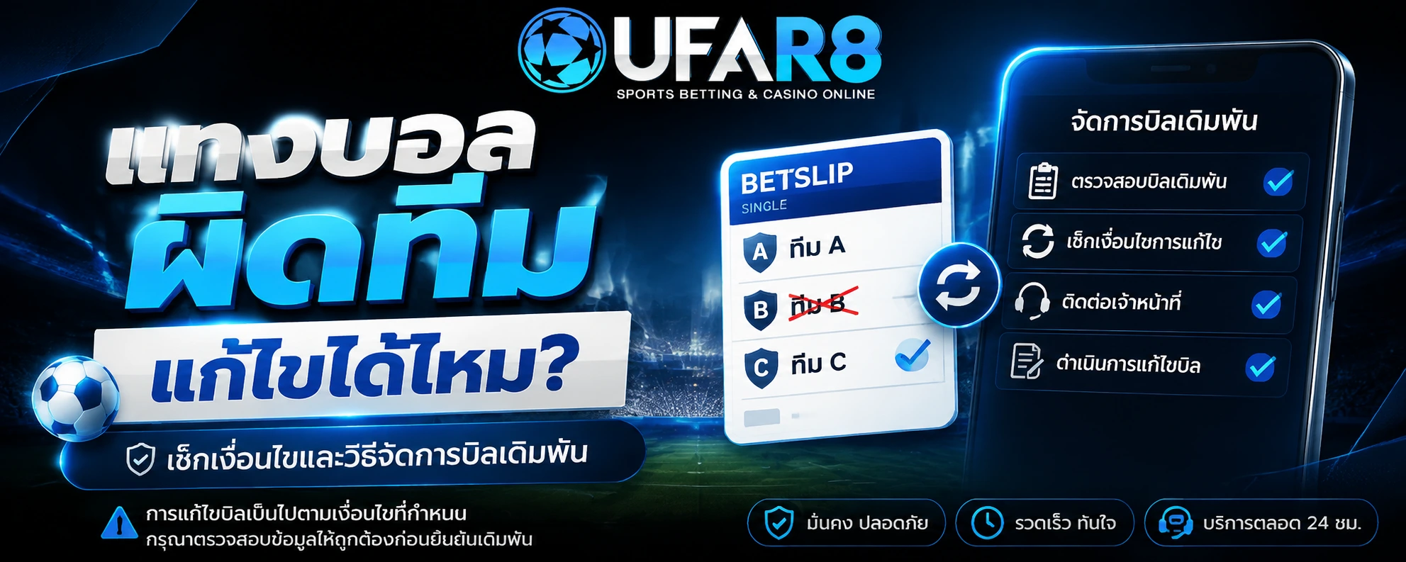 แทงบอลผิดทีมแก้ไขได้ไหม