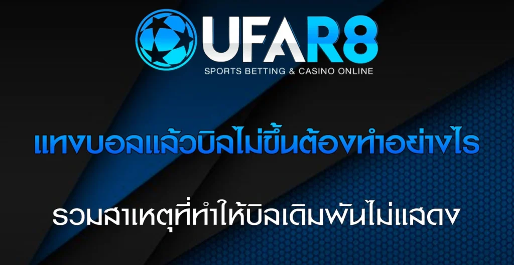 แทงบอลแล้วบิลไม่ขึ้นต้องทำอย่างไร