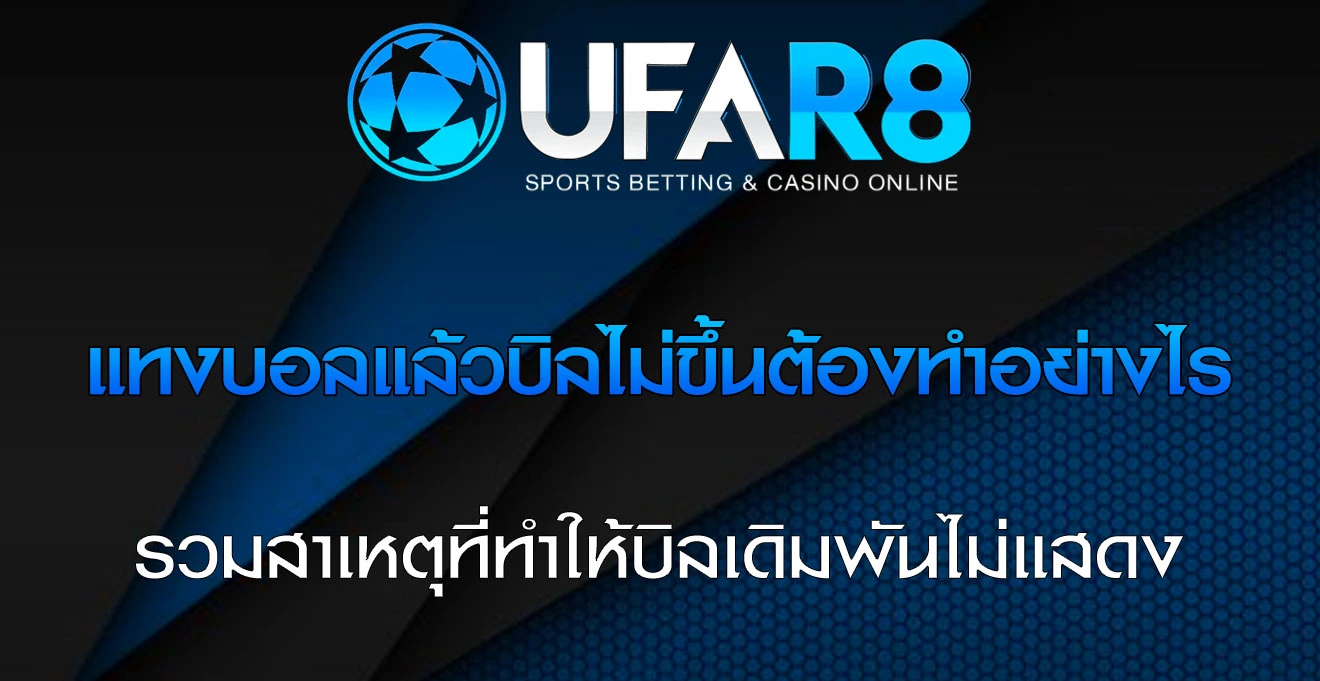 แทงบอลแล้วบิลไม่ขึ้นต้องทำอย่างไร