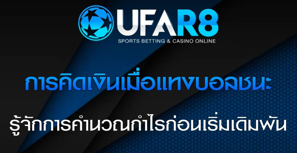 การคิดเงินเมื่อ-แทงบอลชนะ