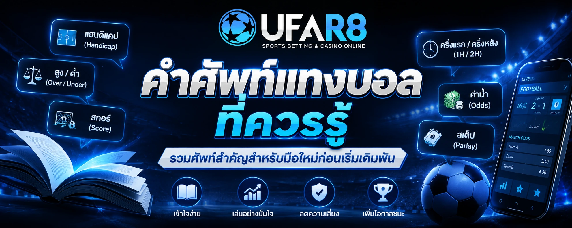 คำศัพท์แทงบอล ที่ควรรู้