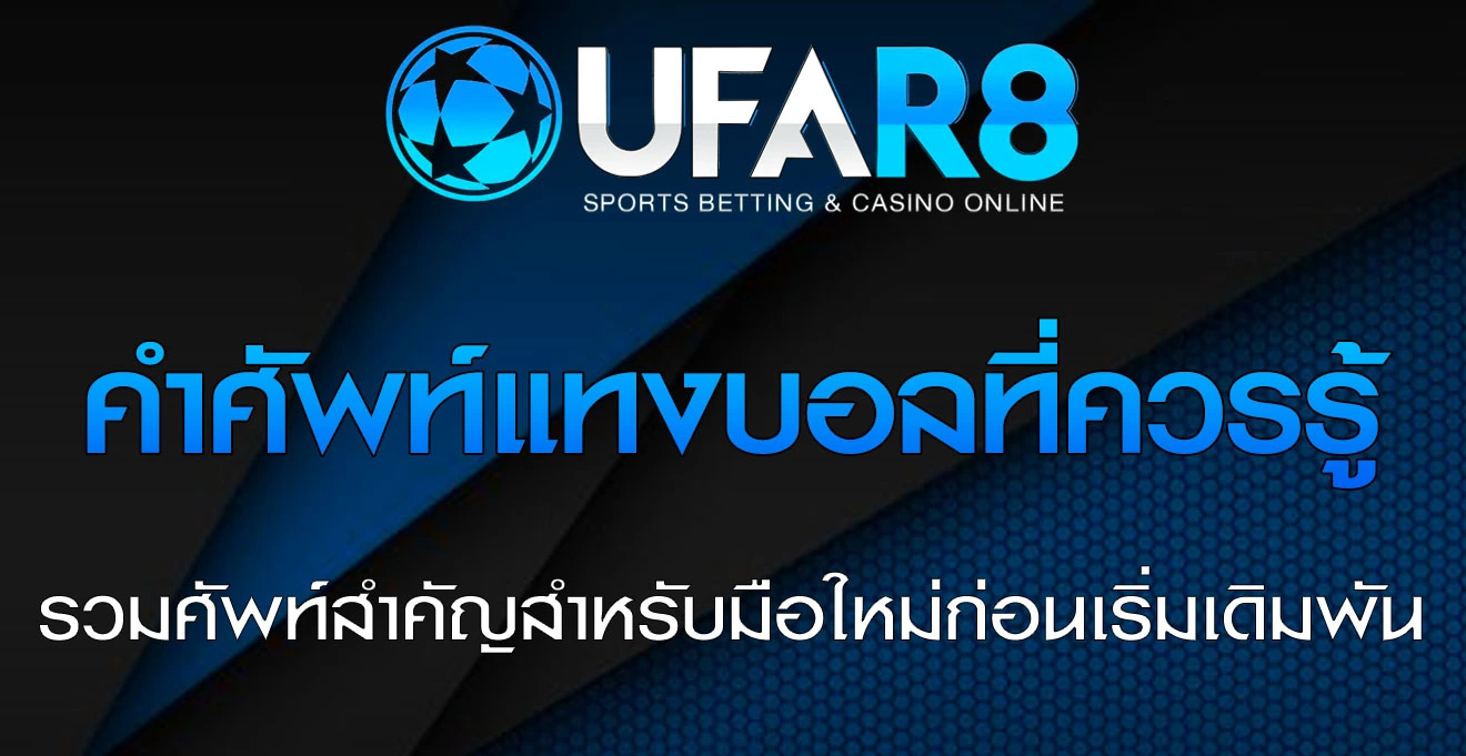 คำศัพท์แทงบอล