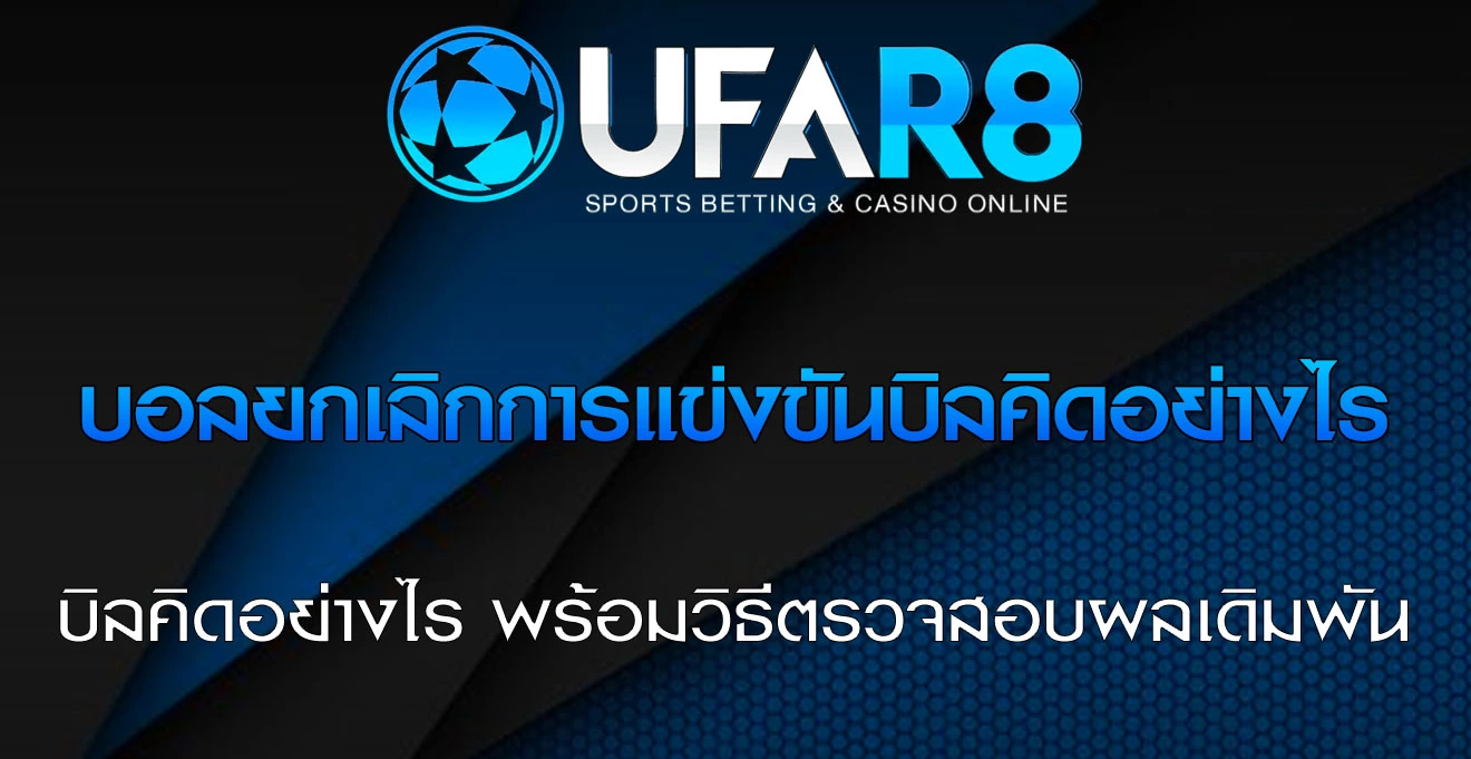 บอลยกเลิกการแข่งขัน-บิลคิดอย่างไร