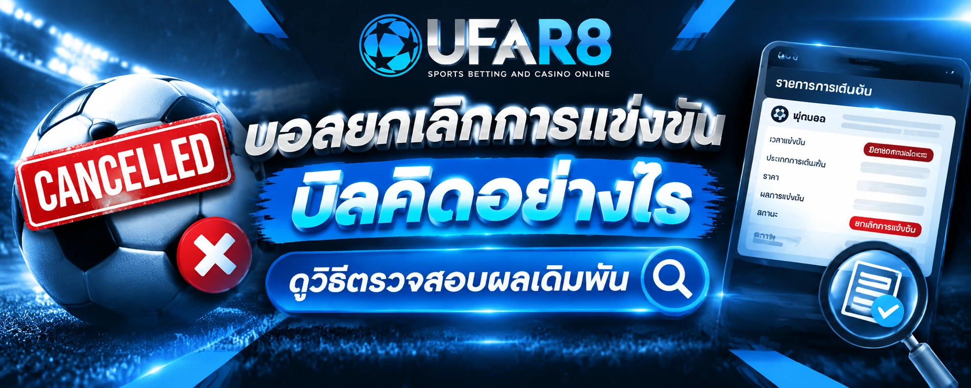 บอลยกเลิกการแข่งขัน