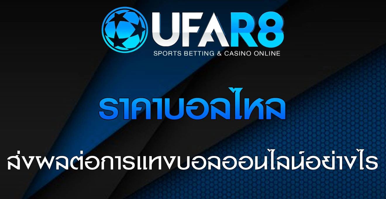 ราคาบอลไหล-กับการ-แทงบอล