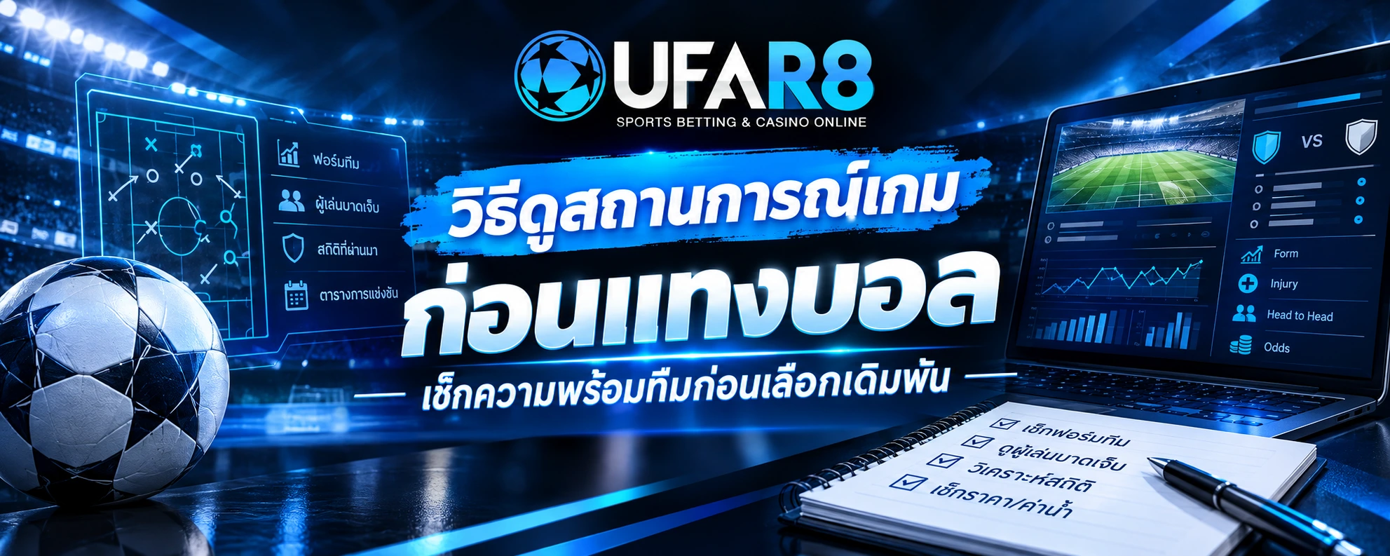 วิธีดูสถานการณ์เกมก่อน แทงบอล