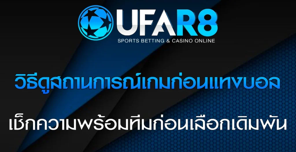 วิธีดูสถานการณ์เกมก่อนแทงบอล