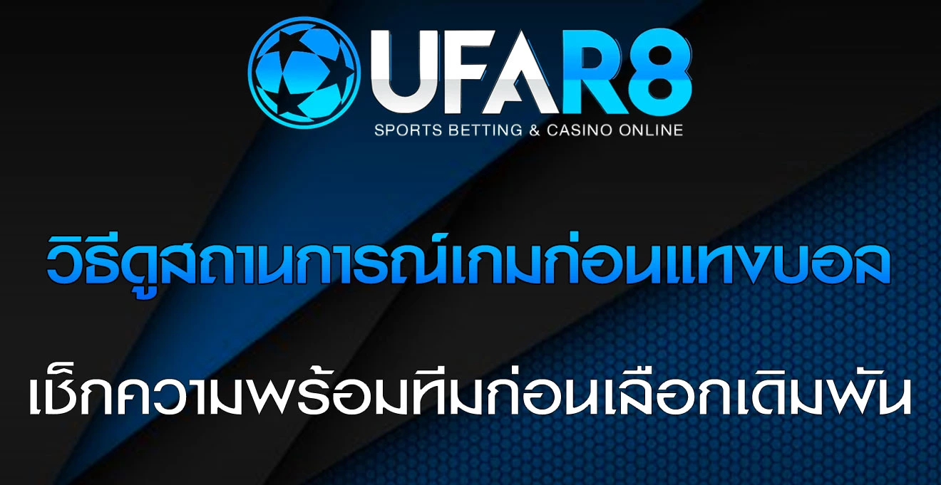 วิธีดูสถานการณ์เกมก่อนแทงบอล