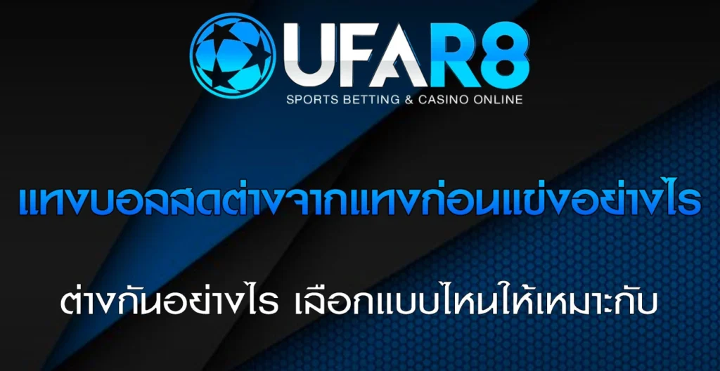 แทงบอลสด-กับ-แทงก่อนแข่ง