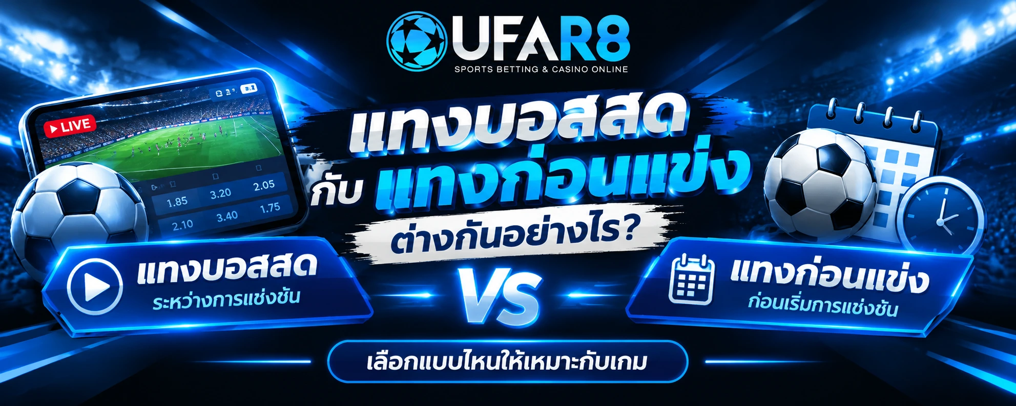 แทงบอลสดต่างจากแทงก่อนแข่งอย่างไร