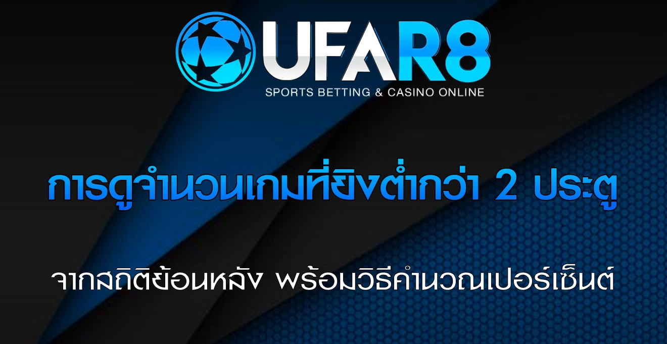 การดูจำนวนเกม-ที่ยิงต่ำกว่า-2-ประตู