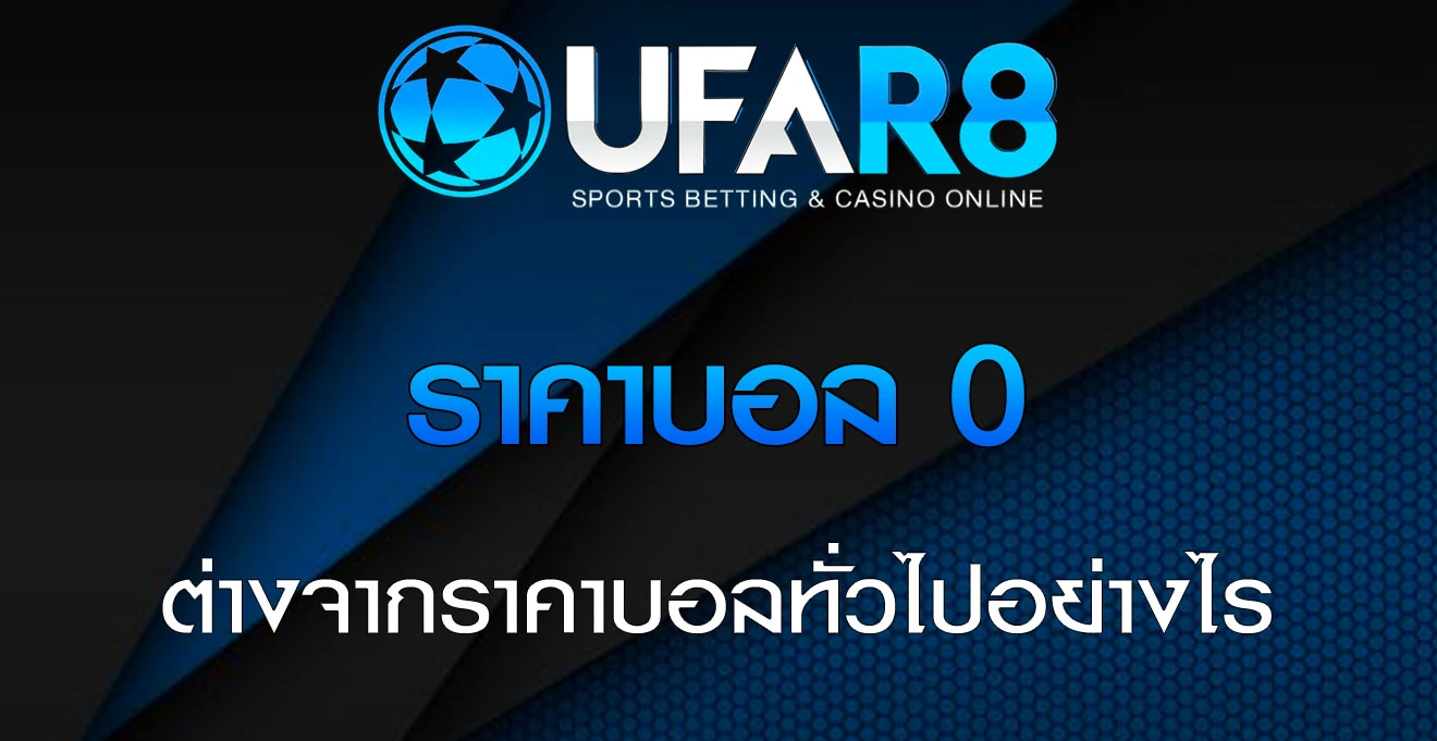 ราคาบอล-เสมอ-หรือ-0