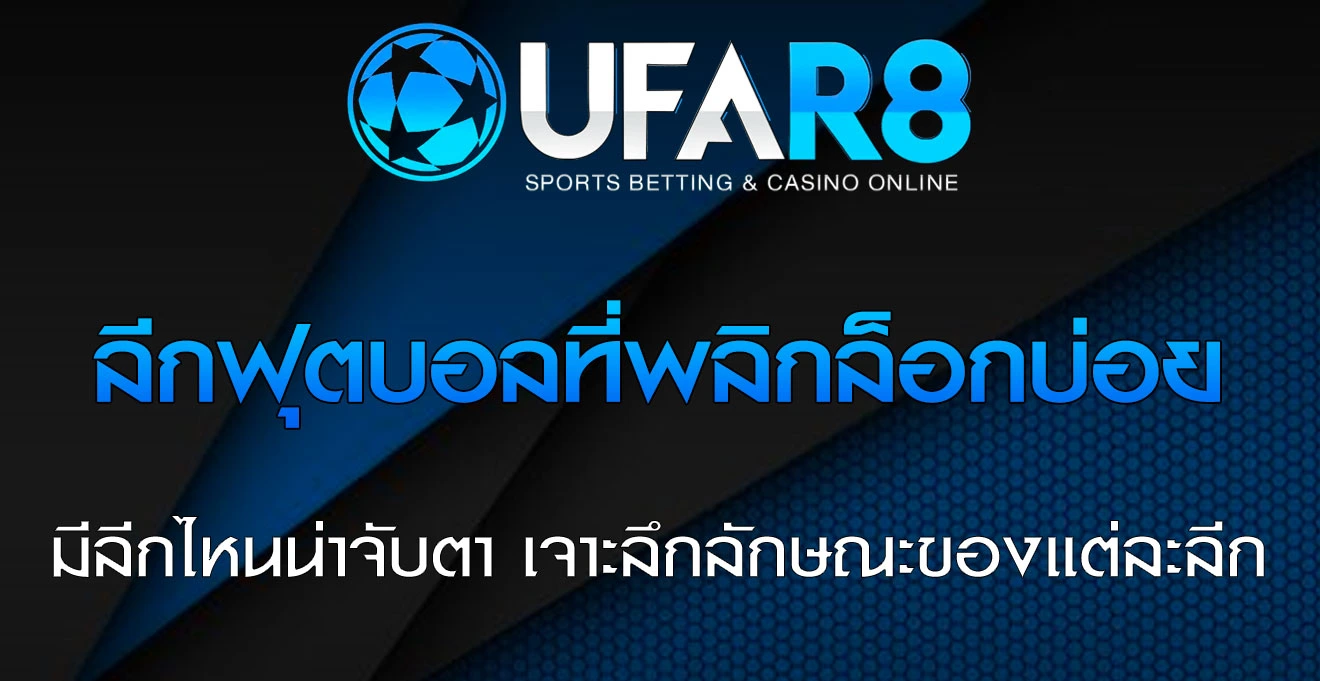 ลีกฟุตบอล-ที่พลิกล็อกบ่อย