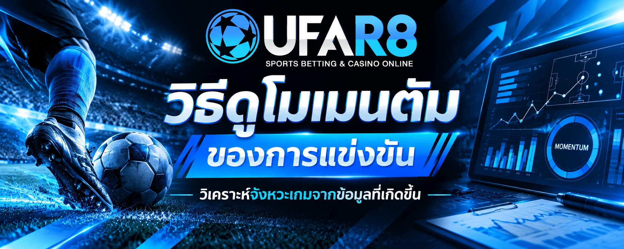วิธีดูโมเมนตัมของการแข่งขัน