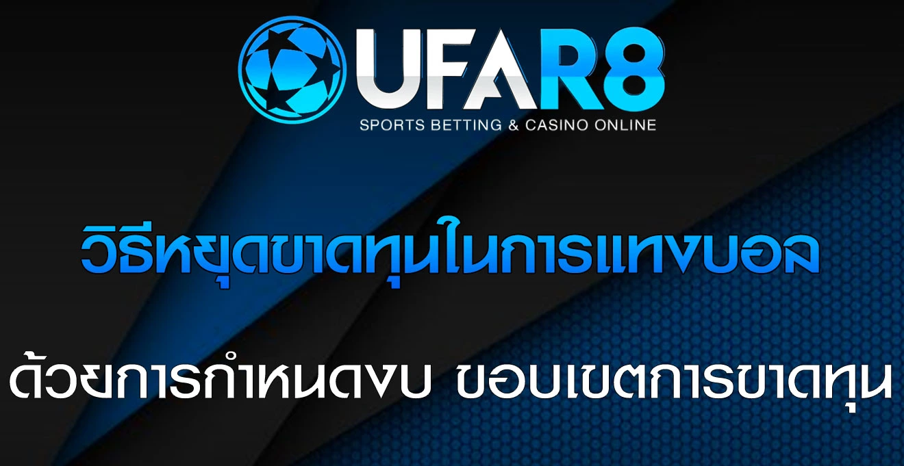 วิธีหยุดขาดทุนในการแทงบอล