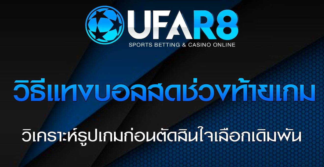 วิธีแทงบอลสดช่วงท้ายเกม