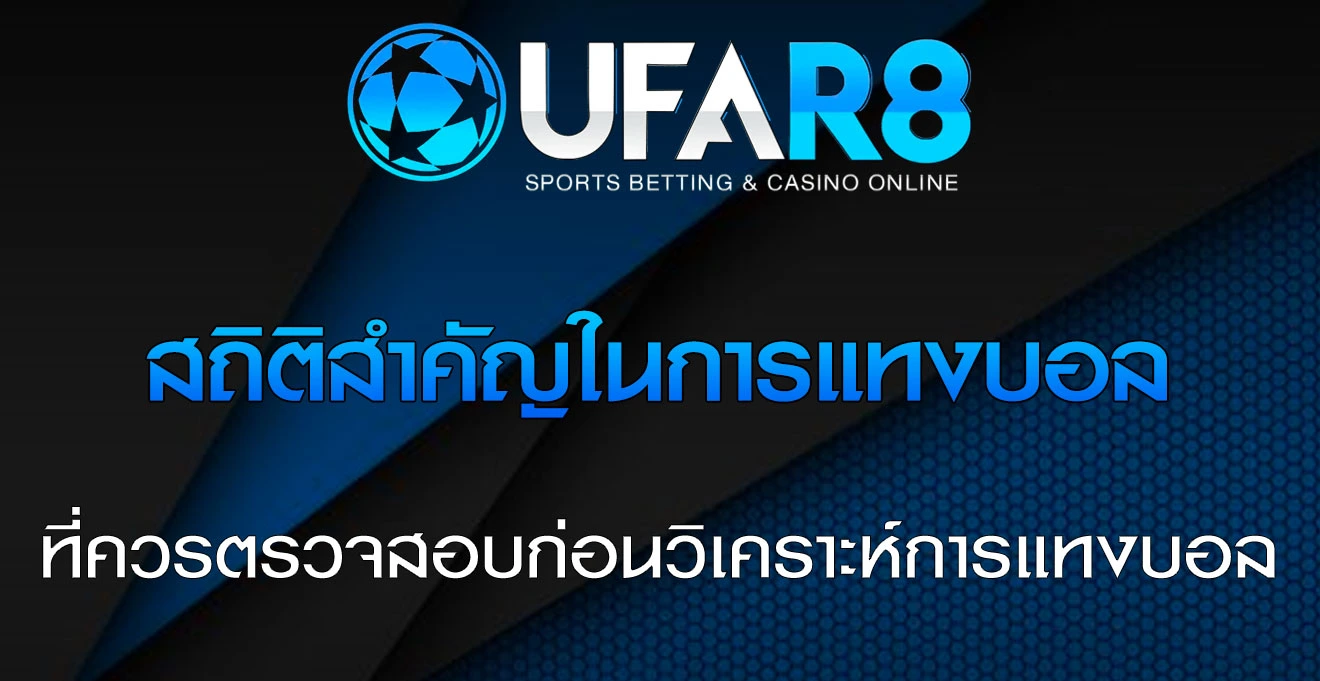 สถิติสำคัญในการแทงบอล